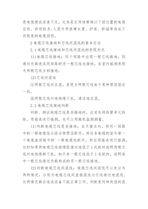 区间信号工程病害电缆接地混线处理方法论文.docx