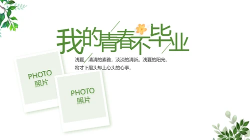 致青春毕业季青春毕业纪念册PPT
