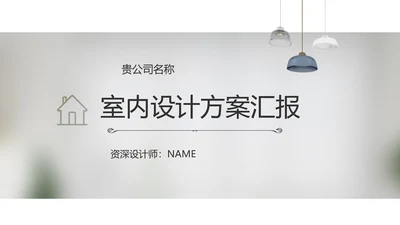 简约室内设计方案汇报工作总结PPT