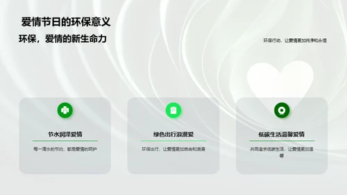 七夕环保，爱情与绿色的约定