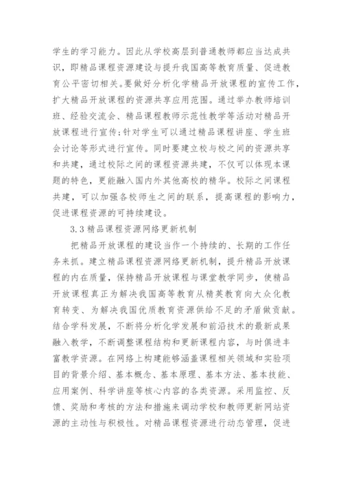 简谈基于分析化学开放课程的共享机制研究的论文.docx