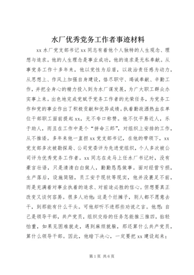 水厂优秀党务工作者事迹材料 (2).docx