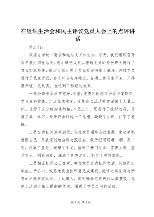 在组织生活会和民主评议党员大会上的点评讲话.docx