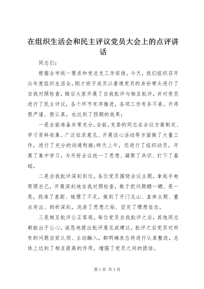 在组织生活会和民主评议党员大会上的点评讲话.docx