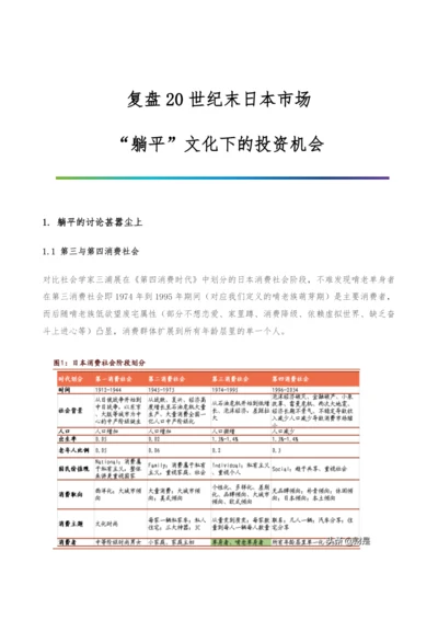 复盘20世纪末日本市场-“躺平”文化下的投资机会.docx