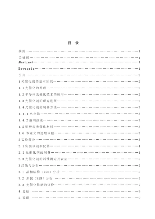 mmoo4(m=ca、sr、ba)纳米晶的合成及其光催化性能的研究-本科毕业设计论文.docx