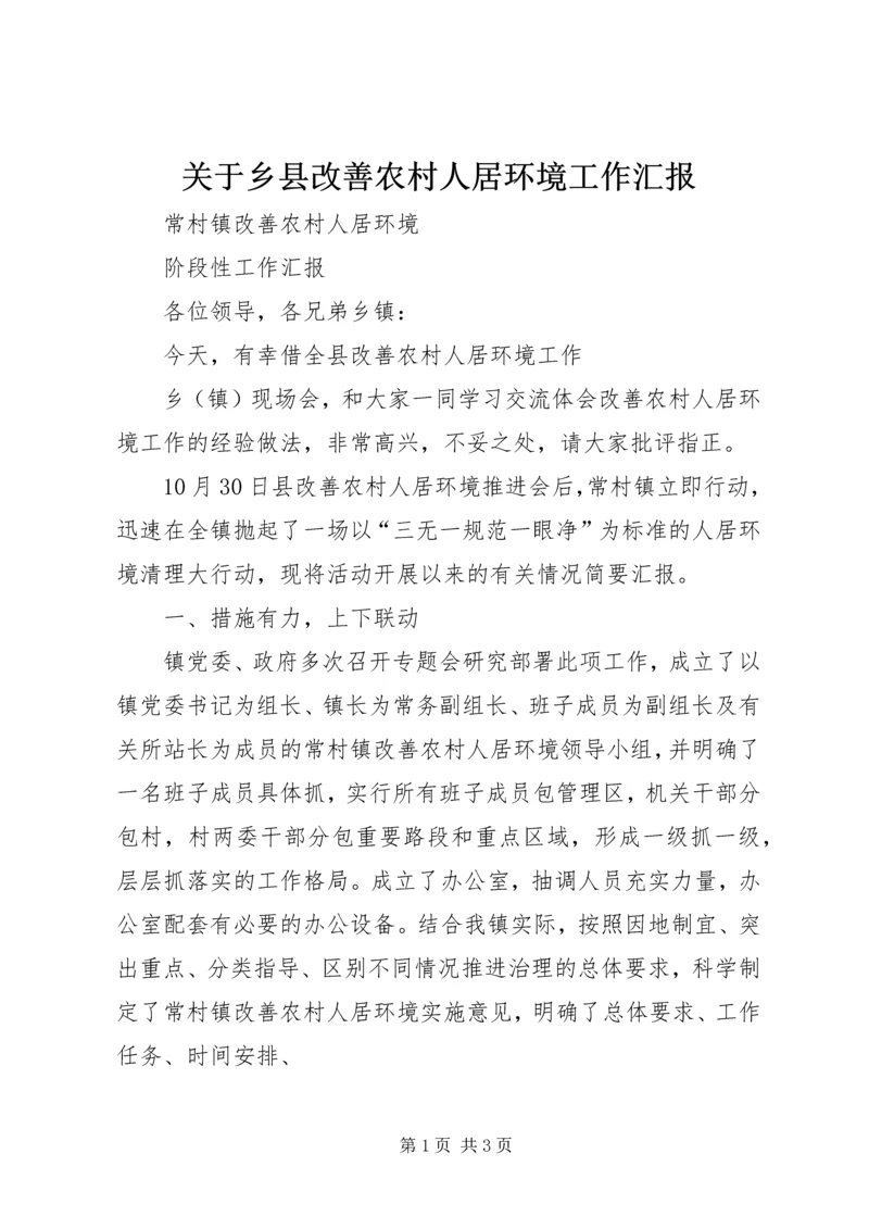 关于乡县改善农村人居环境工作汇报.docx