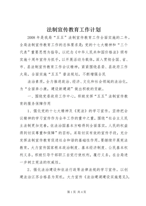 法制宣传教育工作计划 (11).docx