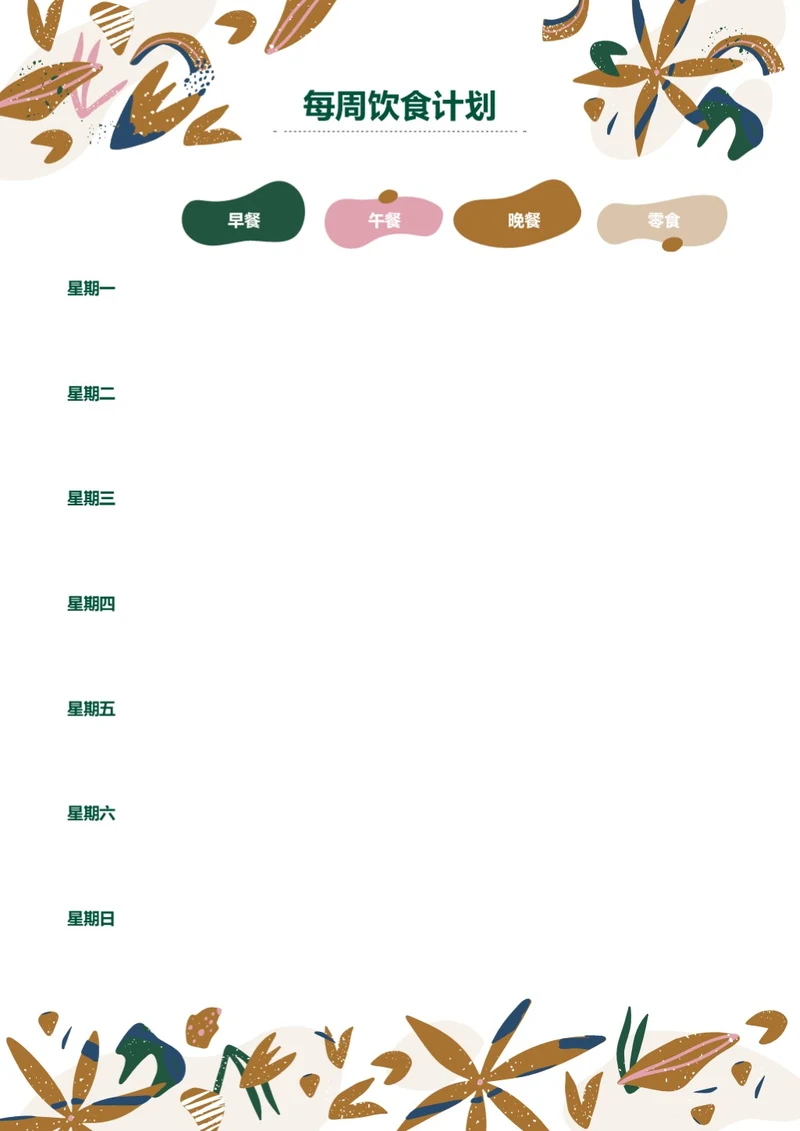 卡通食材风格每周饮食计划膳食安排减肥记录饮食记录