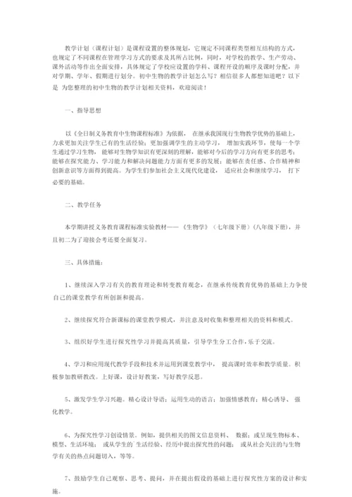 2020年初中生物的教学计划【精品】233334.docx