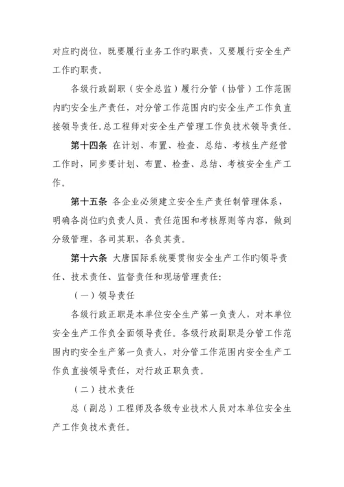 大唐国际发电股份有限公司安全生产责任制管理规定.docx