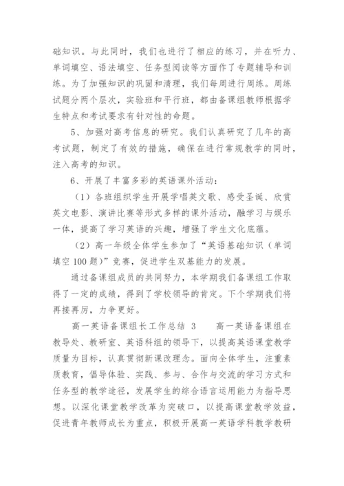 高一英语备课组长工作总结.docx