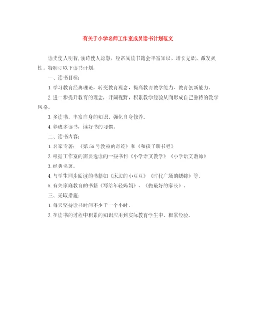 精编之有关于小学名师工作室成员读书计划范文.docx
