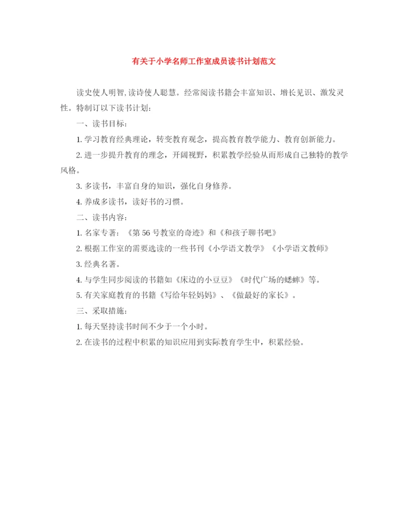 精编之有关于小学名师工作室成员读书计划范文.docx