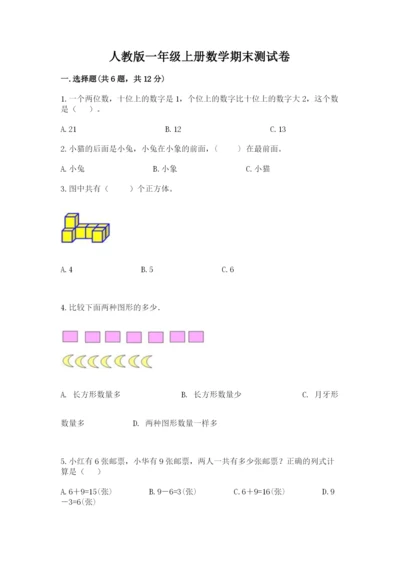 人教版一年级上册数学期末测试卷及完整答案（夺冠）.docx