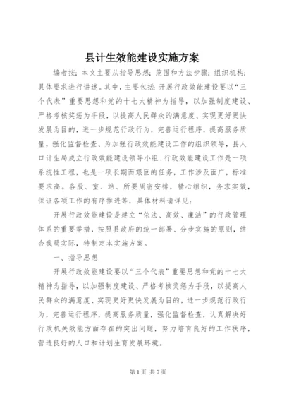 县计生效能建设实施方案.docx