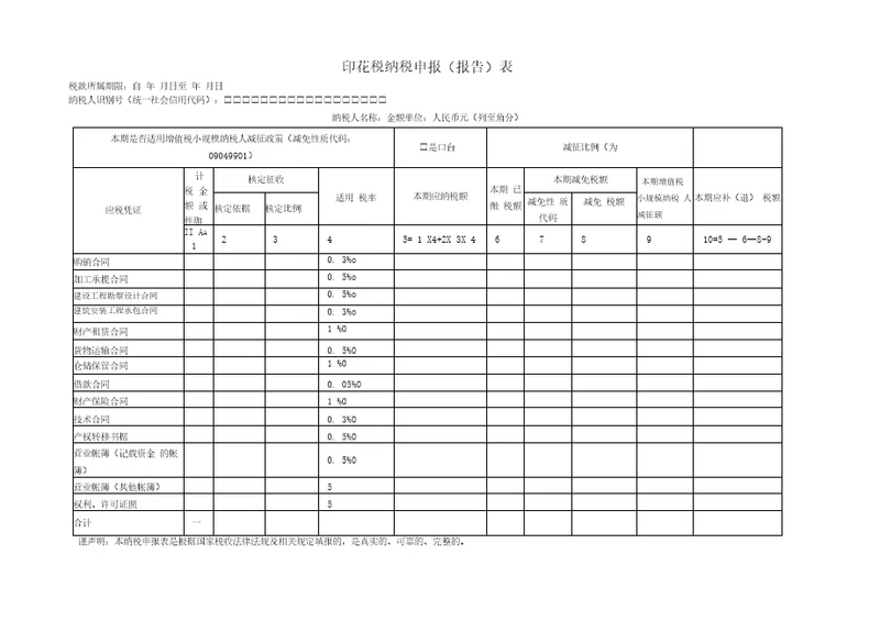 2019年印花税纳税申报表
