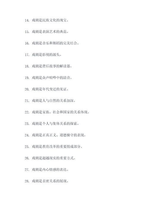 写出与戏剧有关的谚语
