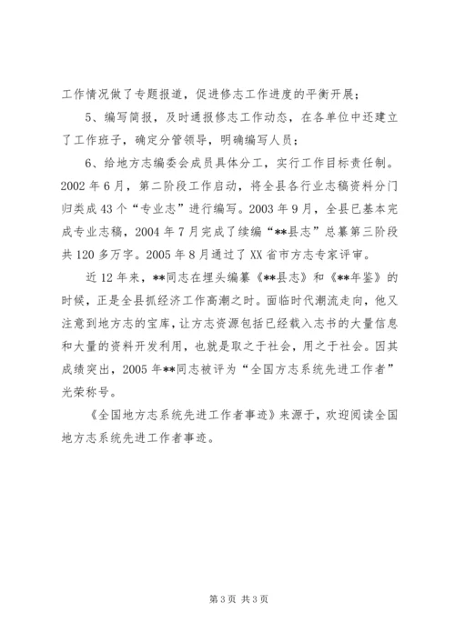 全国地方志系统先进工作者事迹.docx