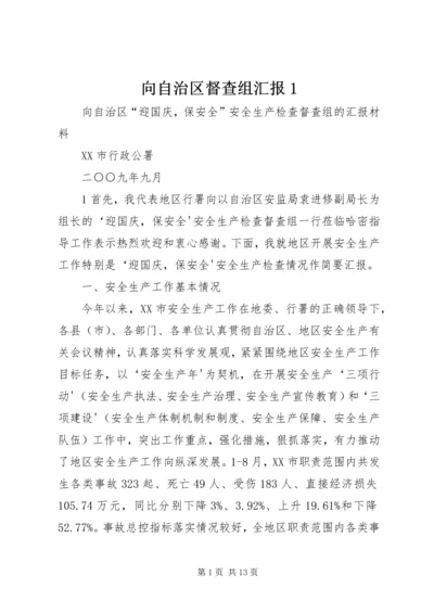 向自治区督查组汇报1.docx