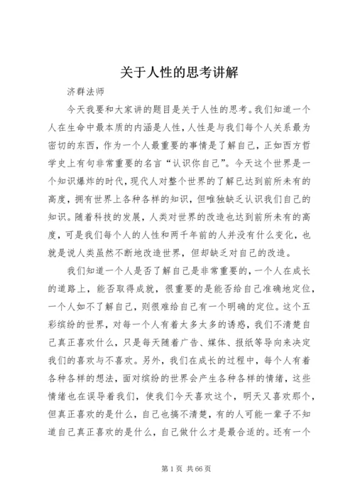 关于人性的思考讲解.docx