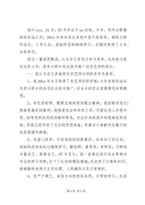 农艺师竞聘演讲稿.docx