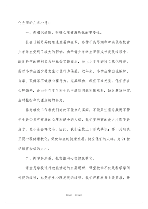 2022《心理健康教育培训》心得体会_1.docx