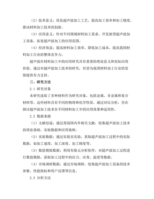 超声波在材料加工中的应用研究