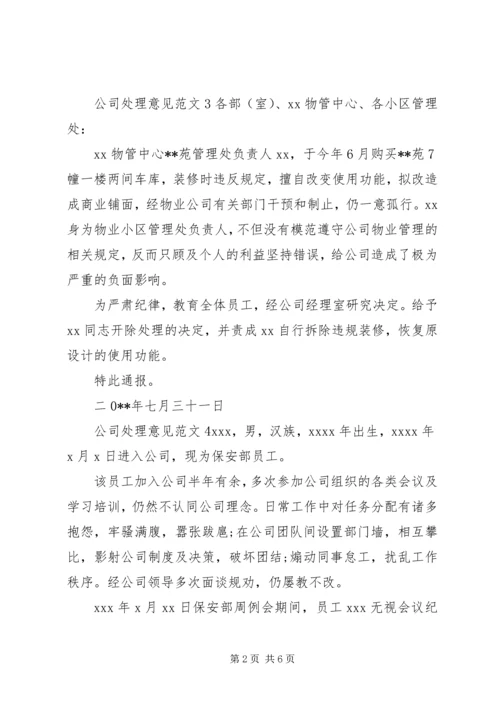公司处理意见范文.docx