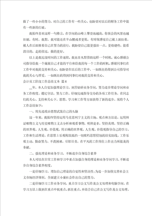 会计员工阶段工作总结文本汇编8篇