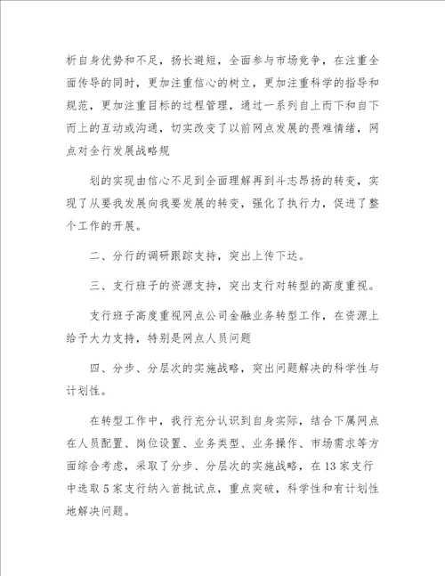 银行网点金融业务转型工作总结汇报