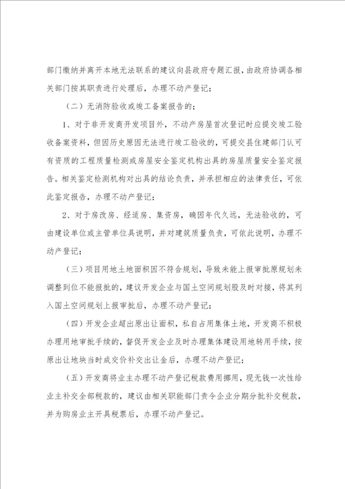 不动产登记历史遗留问题的自查报告