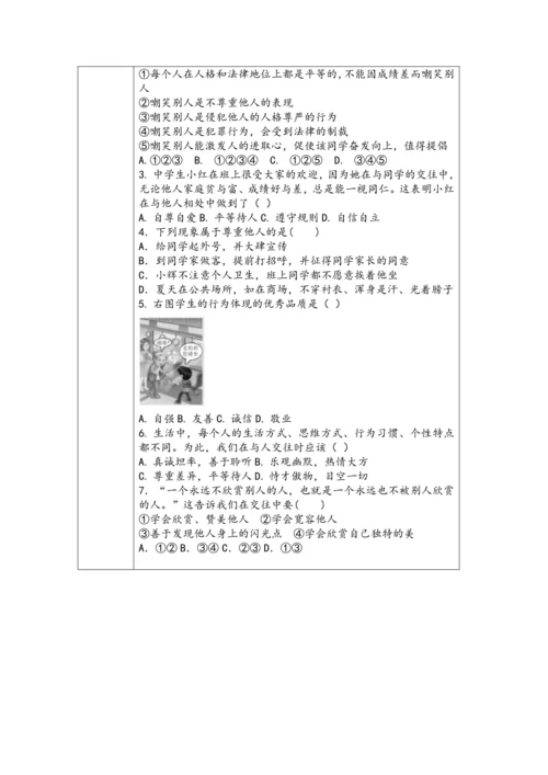 （核心素养目标）4.1《尊重他人》表格式教学设计