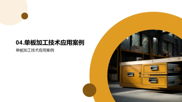 单板加工技术探析