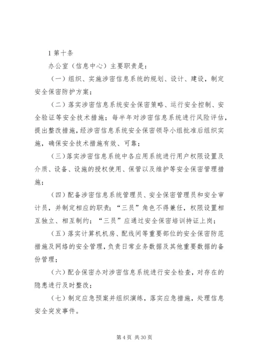 信息安全与保密管理规定 (5).docx