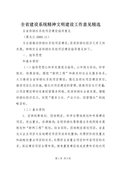 全省建设系统精神文明建设工作意见精选 (2).docx