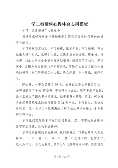 学三秦楷模心得体会实用模版 (2).docx
