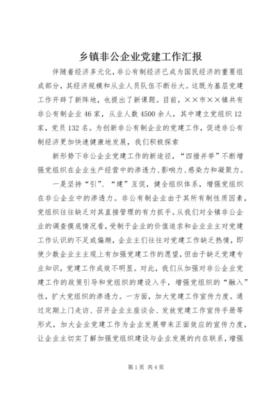 乡镇非公企业党建工作汇报.docx