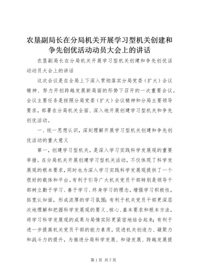 农垦副局长在分局机关开展学习型机关创建和争先创优活动动员大会上的讲话.docx