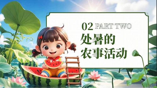 绿色3D风处暑节气主题班会