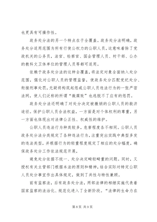 学习《中华人民共和国公职人员政务处分法》感悟5篇.docx