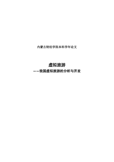 学年论文-我国虚拟旅游的分析与开发.docx