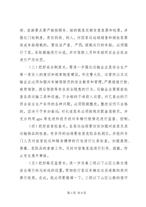 副市长在全市春运工作会议上的讲话.docx