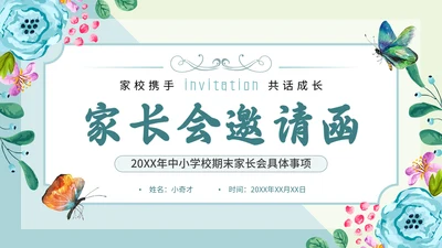 家长会邀请函通用PPT模板
