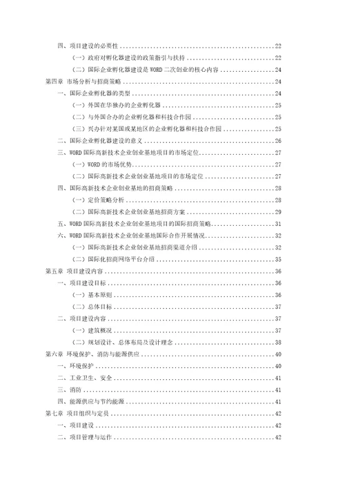 xx经济开发区高新技术企业创业基地企业孵化器项目可行性研究报告