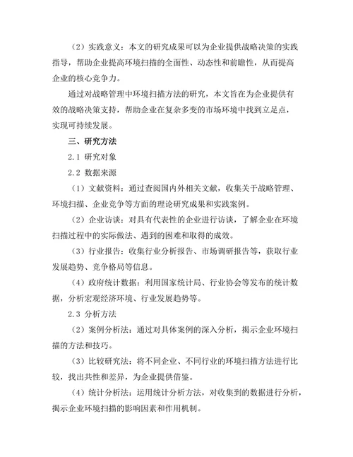 战略管理中的环境扫描方法研究