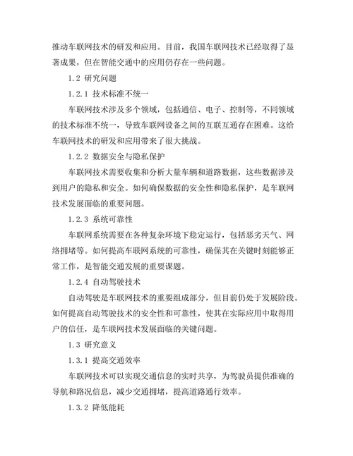 车联网技术在智能交通中的应用研究