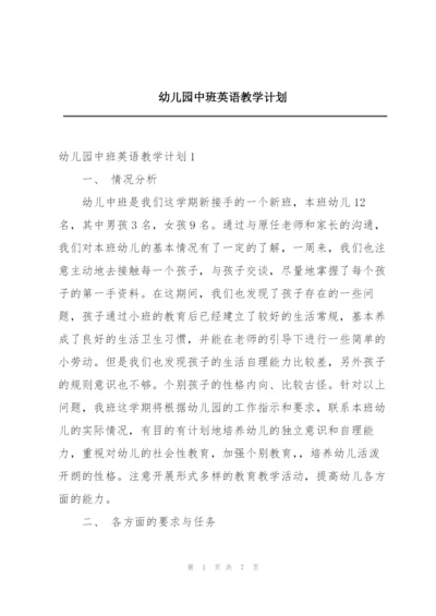 幼儿园中班英语教学计划.docx