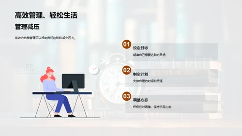 自我管理之道