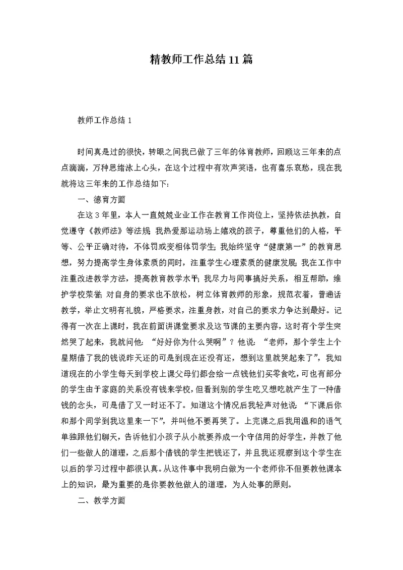 精教师工作总结11篇